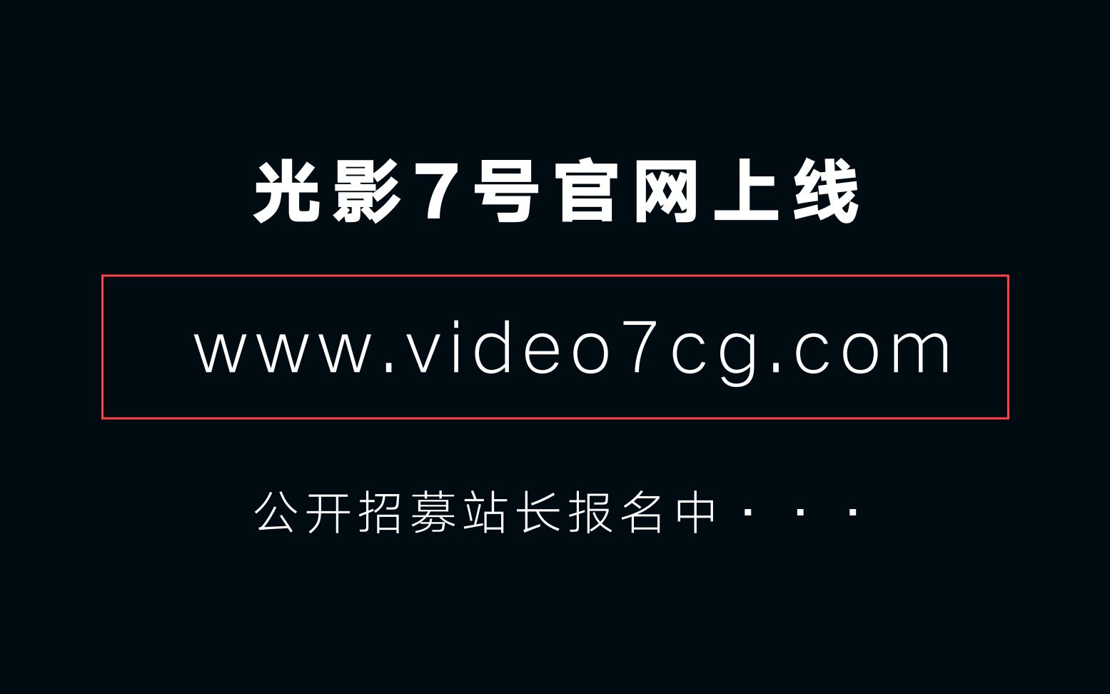 光影7号官网上线,站长公开招募中ⷂ𗂷哔哩哔哩bilibili