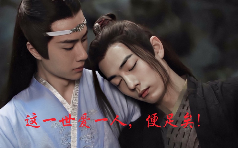 [图]【三生三世改编版/魔道祖师-陈情令】一首歌唱出所有情愫与悲欢离合……