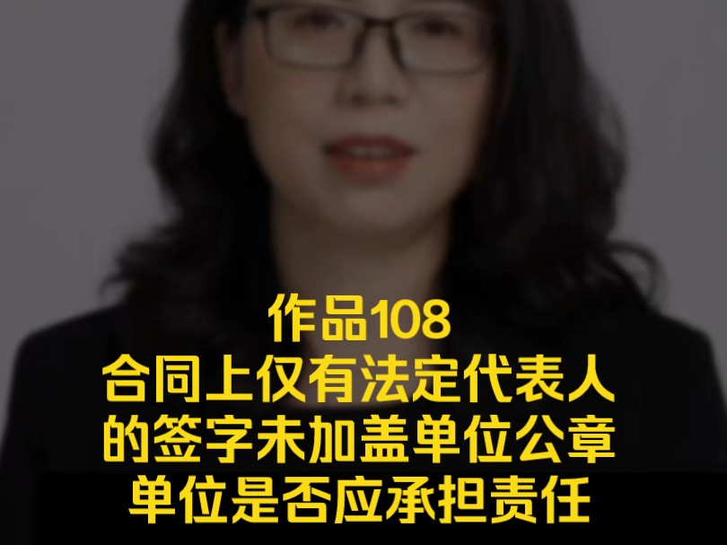 合同上仅有法定代表人的签字未加盖单位公章,单位是否应承担责任哔哩哔哩bilibili