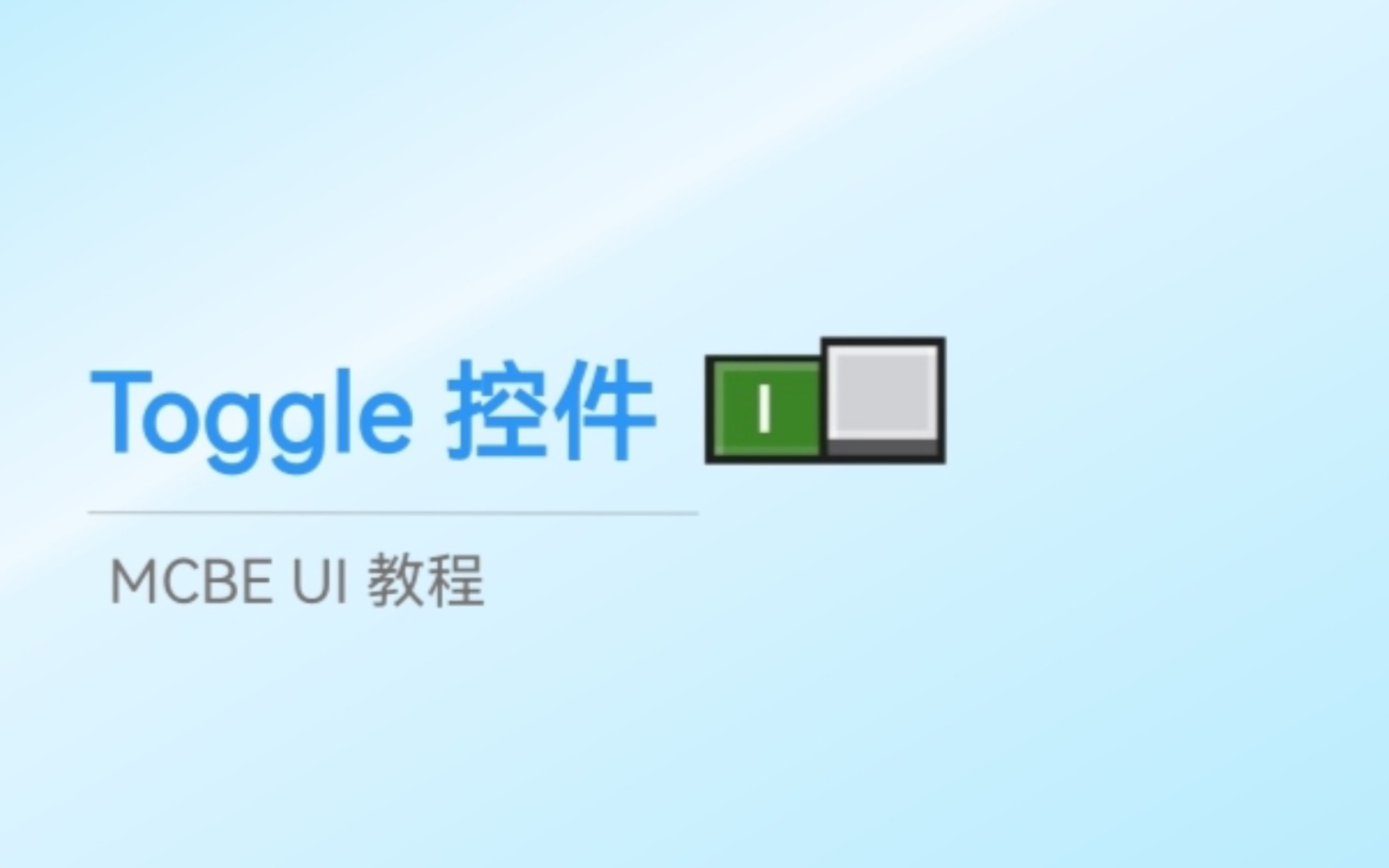 你真的会用 toggle 控件吗?【MCBE | UI教程】我的世界教程