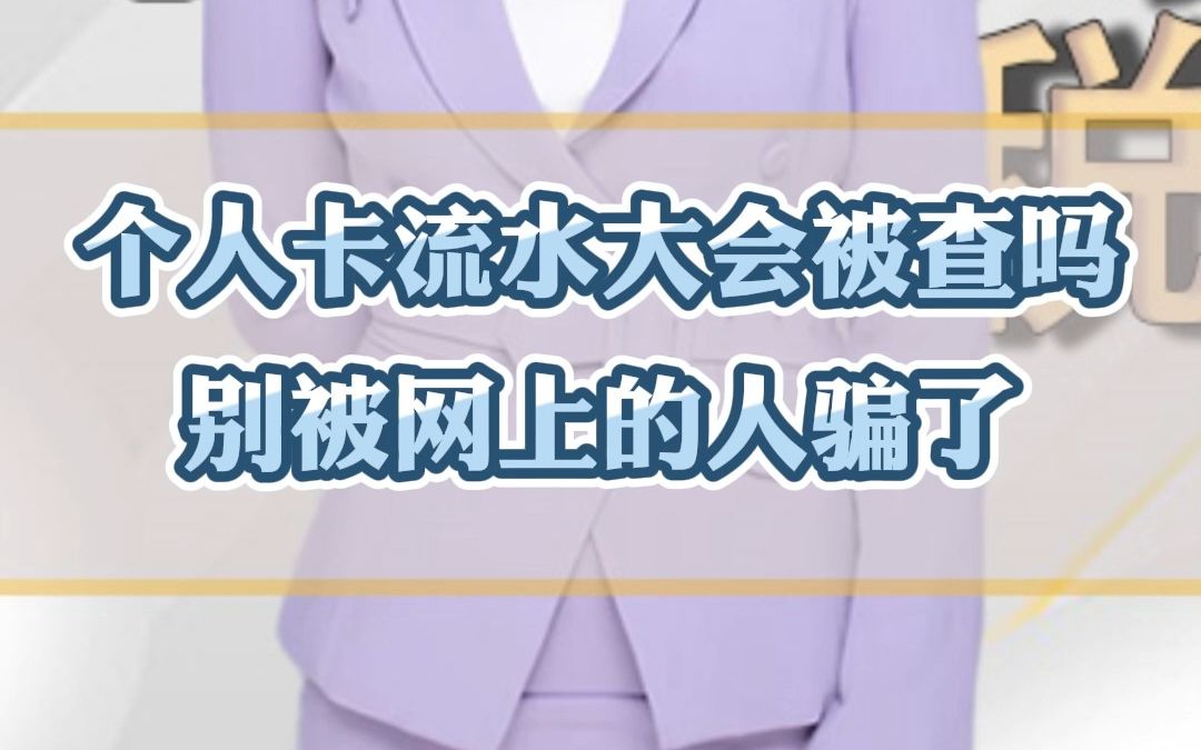 个人卡流水大一定会被查吗?别被网上的人骗了哔哩哔哩bilibili