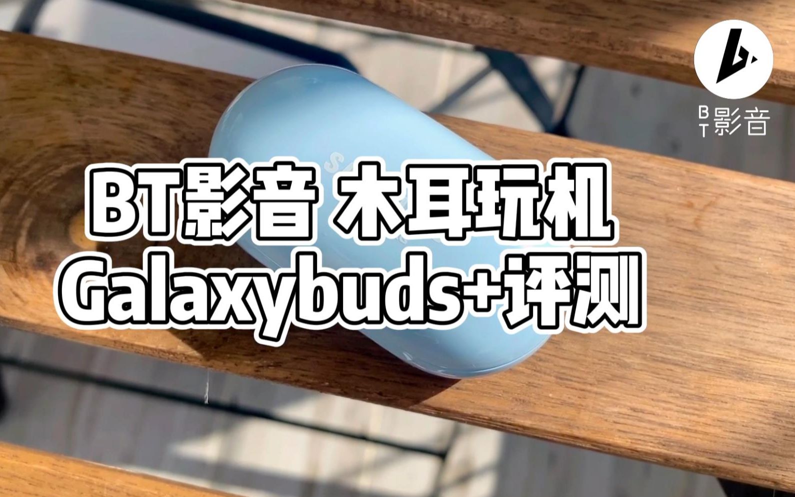 BT影音木耳玩机——三星Galaxybuds+真无线耳机全面评测哔哩哔哩bilibili