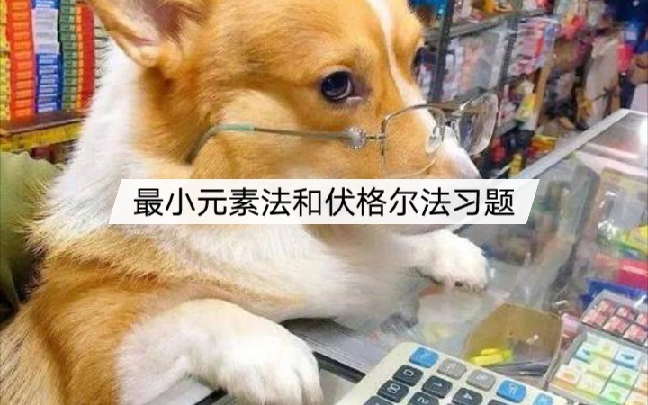 最小元素法和伏格尔法计算练习哔哩哔哩bilibili