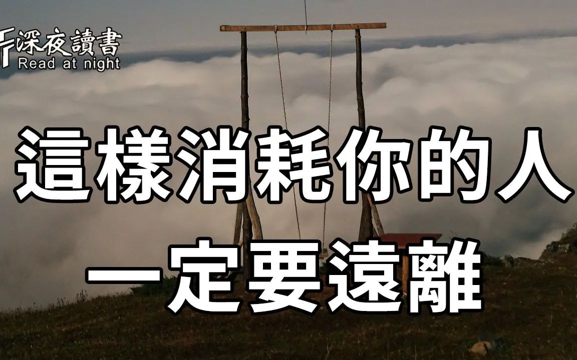 [图]这样消耗你的人，即使关系再好，你再喜欢，也一定要远离！否则后果很严重【深夜读书】