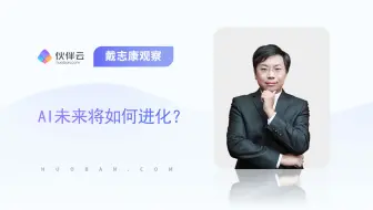 【伙伴云】AI未来将如何进化？|戴志康观察