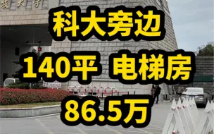 Descargar video: 科大旁边【140平 86.5万】电梯房…好停车…#长沙二手房