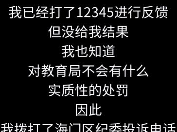 (后续)海门区教育局事件已反映至纪委哔哩哔哩bilibili