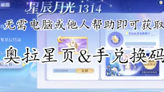 Download Video: 【奥拉星手游】【奥拉星页游】星辰礼劵兑换码获取方式#孤狼玩家#没电脑也可以操作