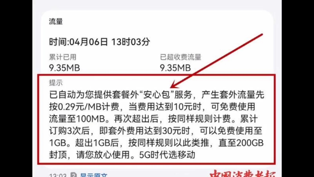 上网功能已关闭还产生流量?消费者质疑中国移动乱扣费哔哩哔哩bilibili