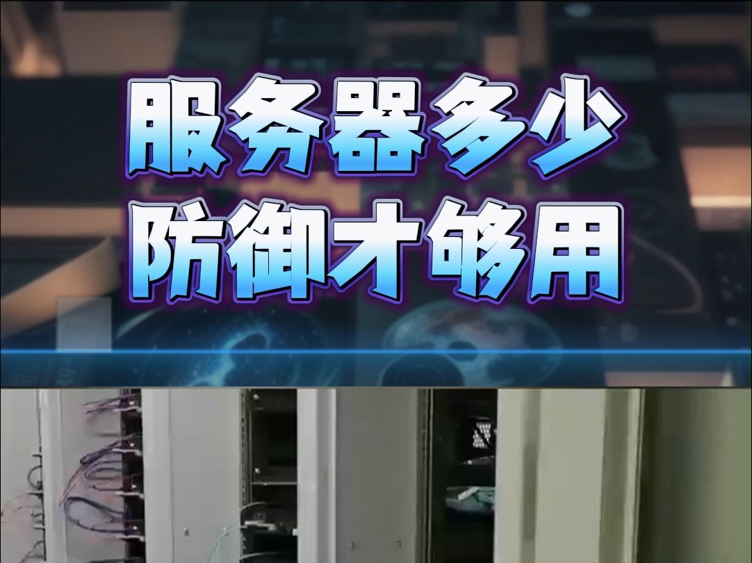 服务器多少防御才够用?