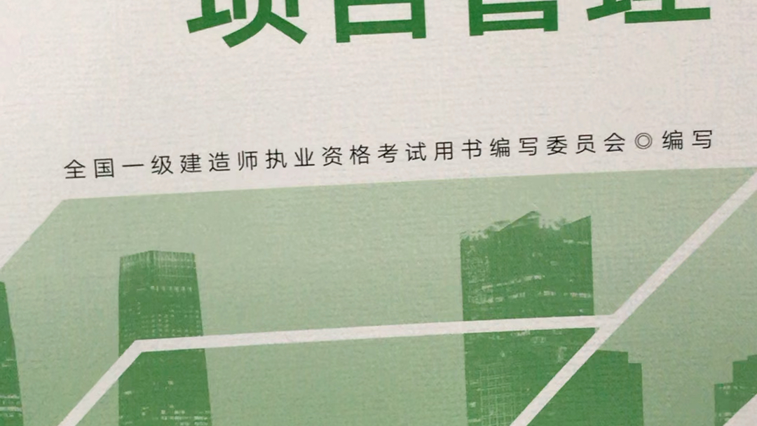 2024年一级建造师项目管理的书拿到啦