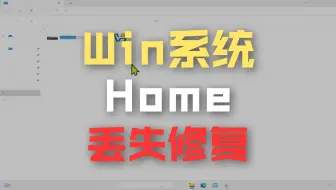 如何解决系统更新后文件资源管理器主文件夹不见的问题？