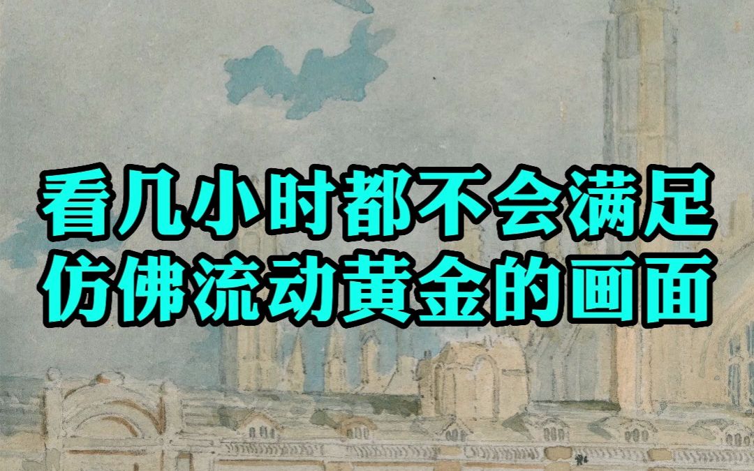 透纳艺术生涯转折点的一幅水彩画,为他带来了更多的委托订单,也激起了同行的嫉妒哔哩哔哩bilibili