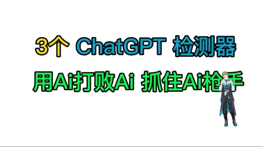 学校老师必备！3个ChatGPT检测器！用魔法打败魔法？抓住AI枪手