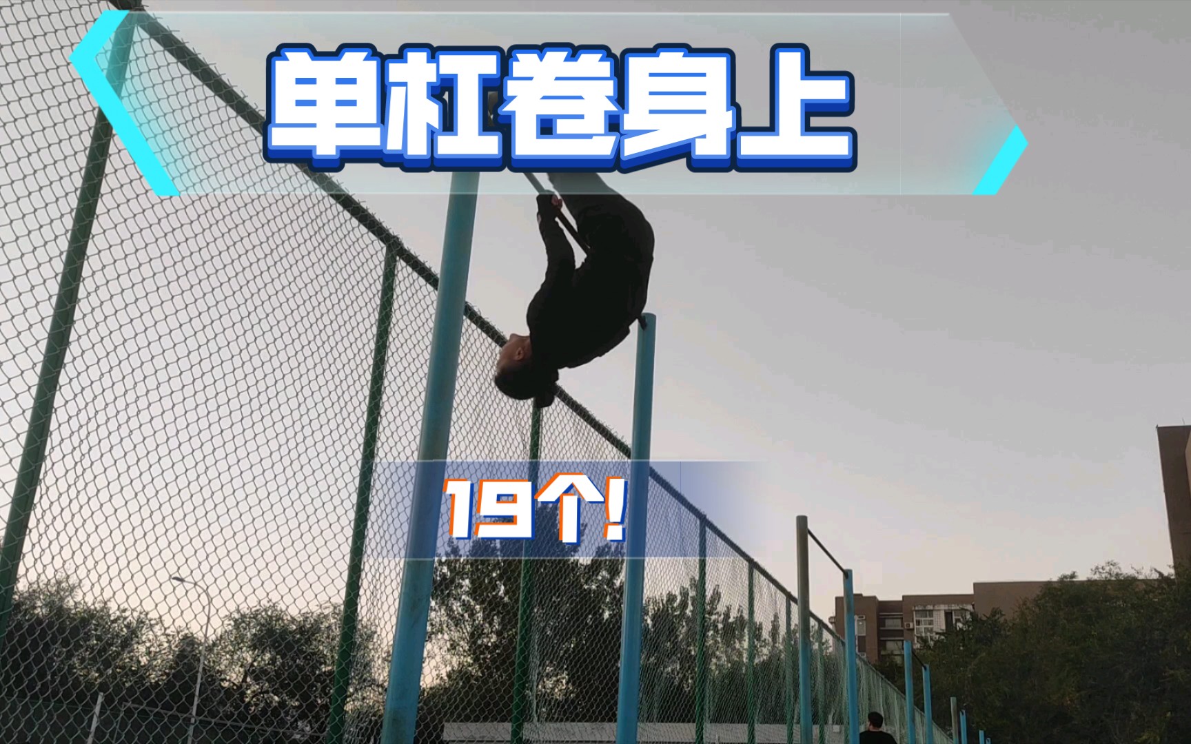 单杠卷身上19个!哔哩哔哩bilibili