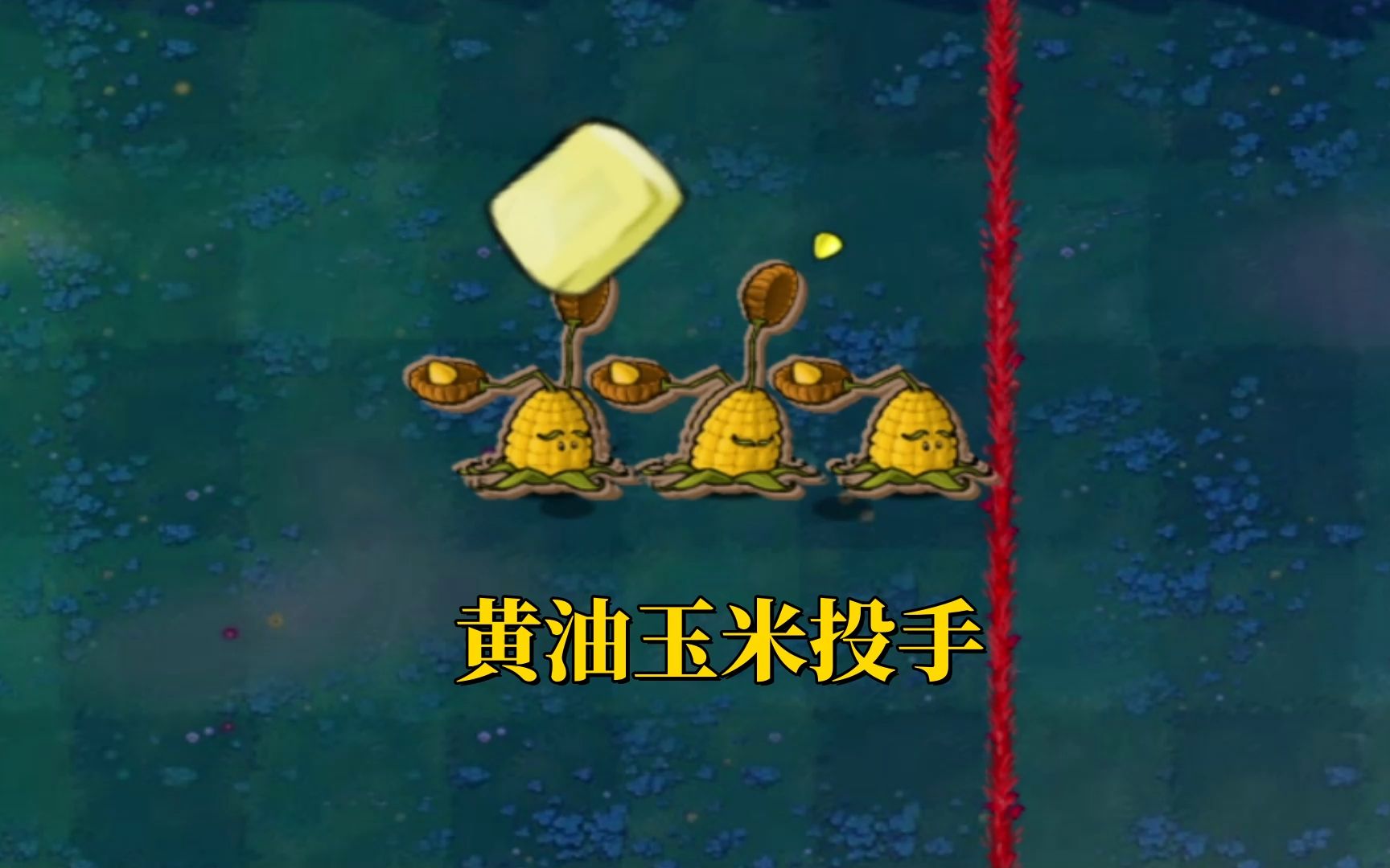 黄油玉米投手来袭!