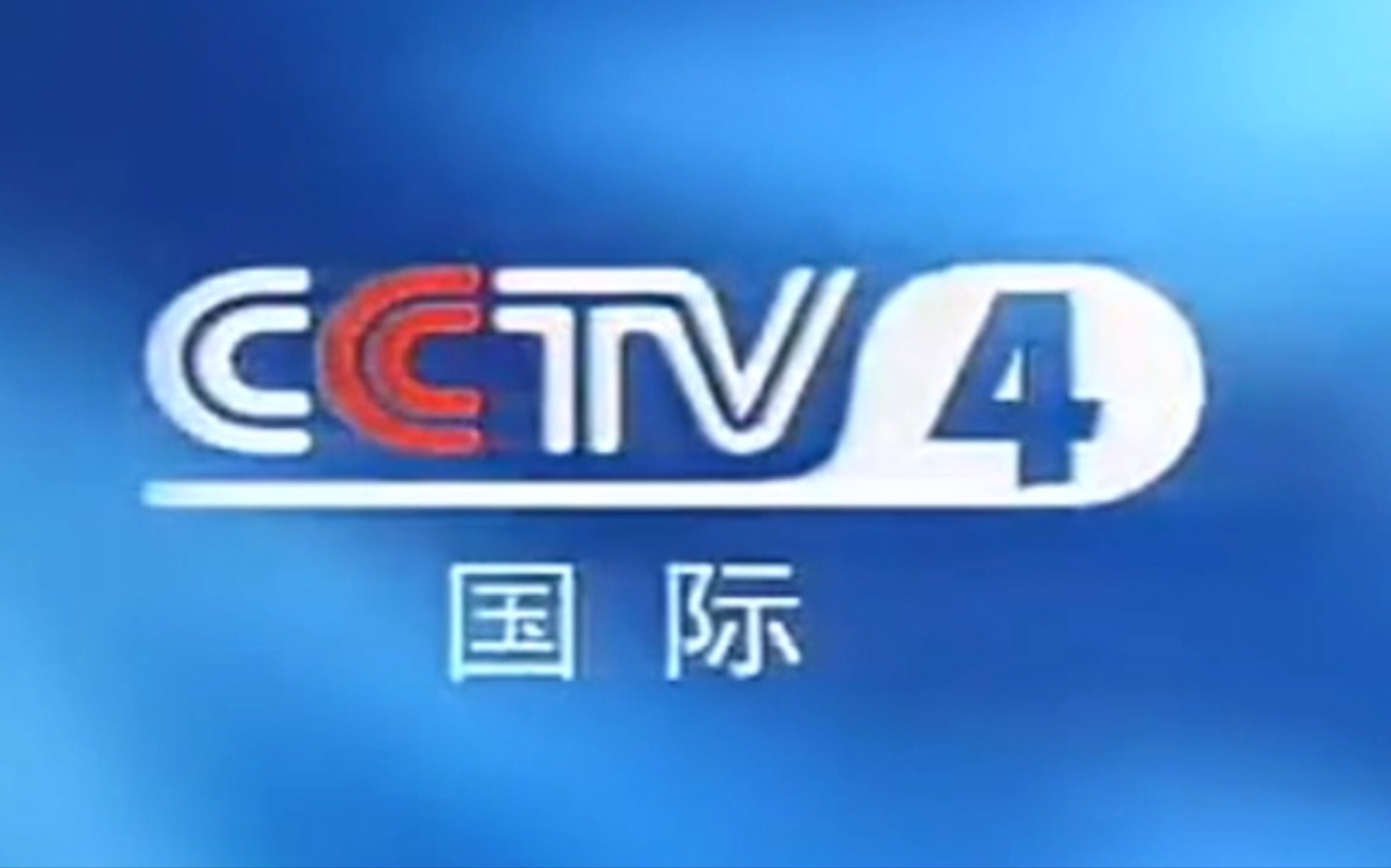 cctv4套2001年收视指南