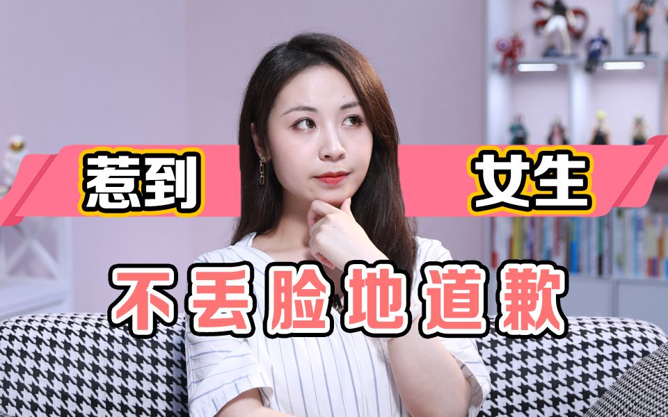 如何委婉的跟女生道歉?哔哩哔哩bilibili