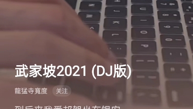 [图]《武家坡》DJ版2021