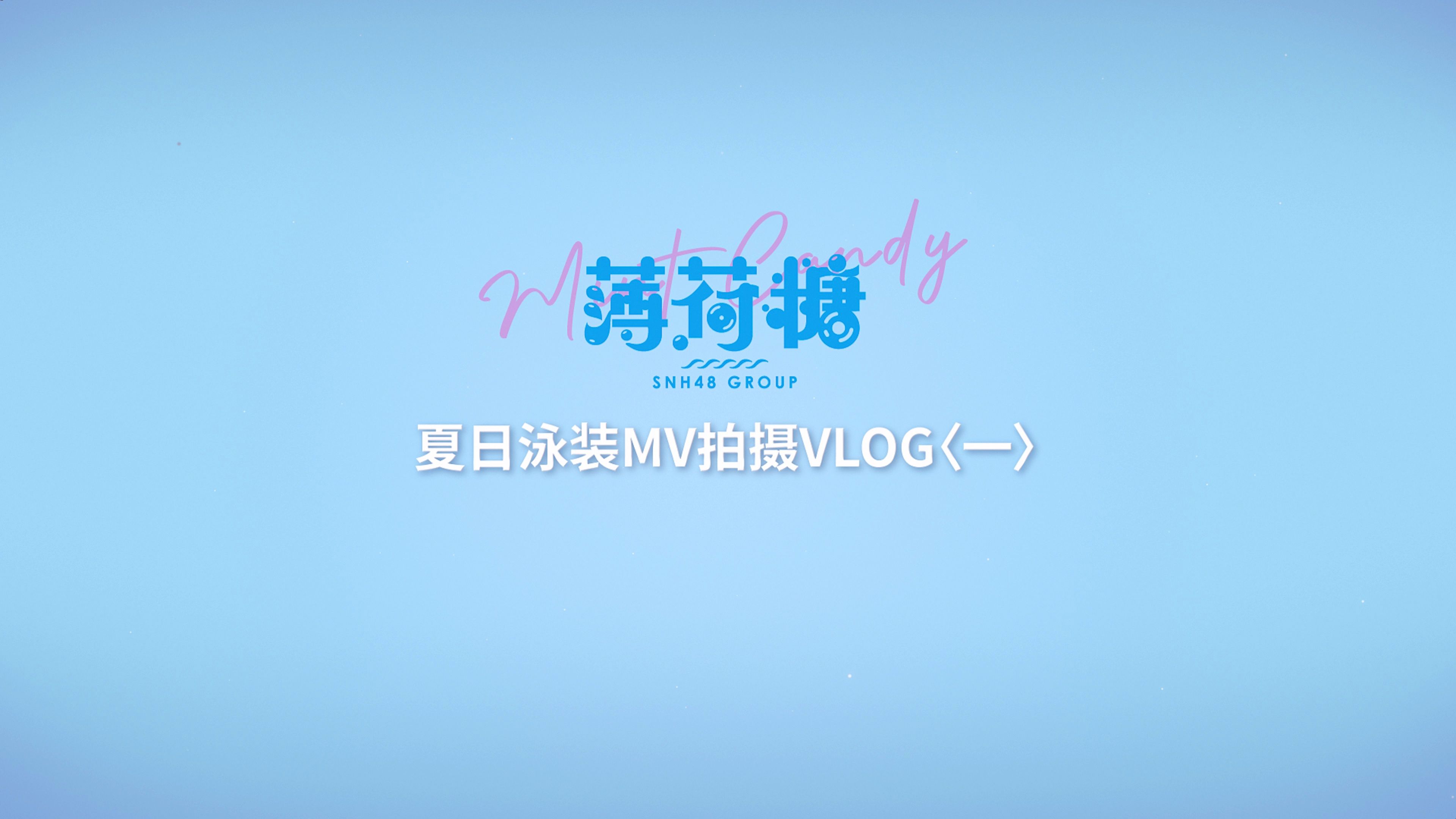 snh48 group夏季单曲《薄荷糖》 富国岛mv拍摄幕后花絮发布-第一篇