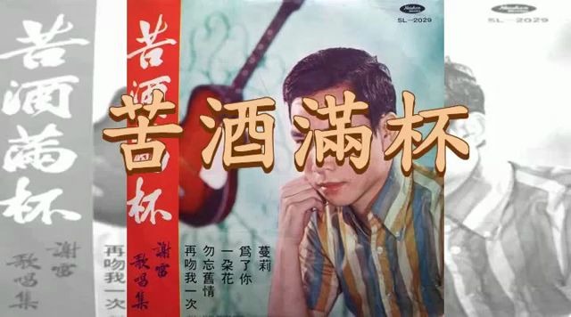 [图]苦酒滿杯 - 謝雷（1967年黑膠轉錄）