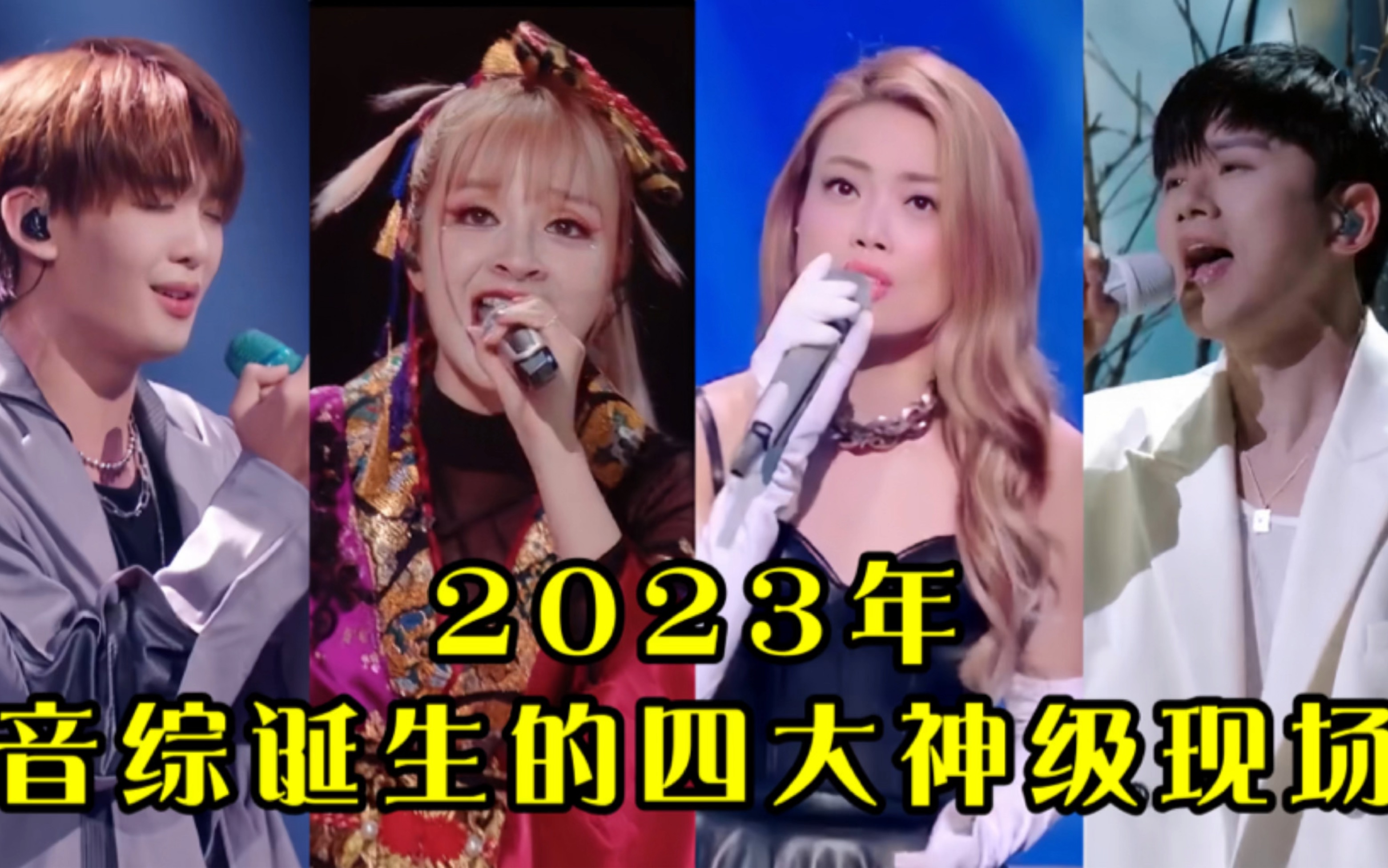 [图]2023年不容错过的音乐综艺，实力歌手纷纷亮出大招，堪比神仙打架