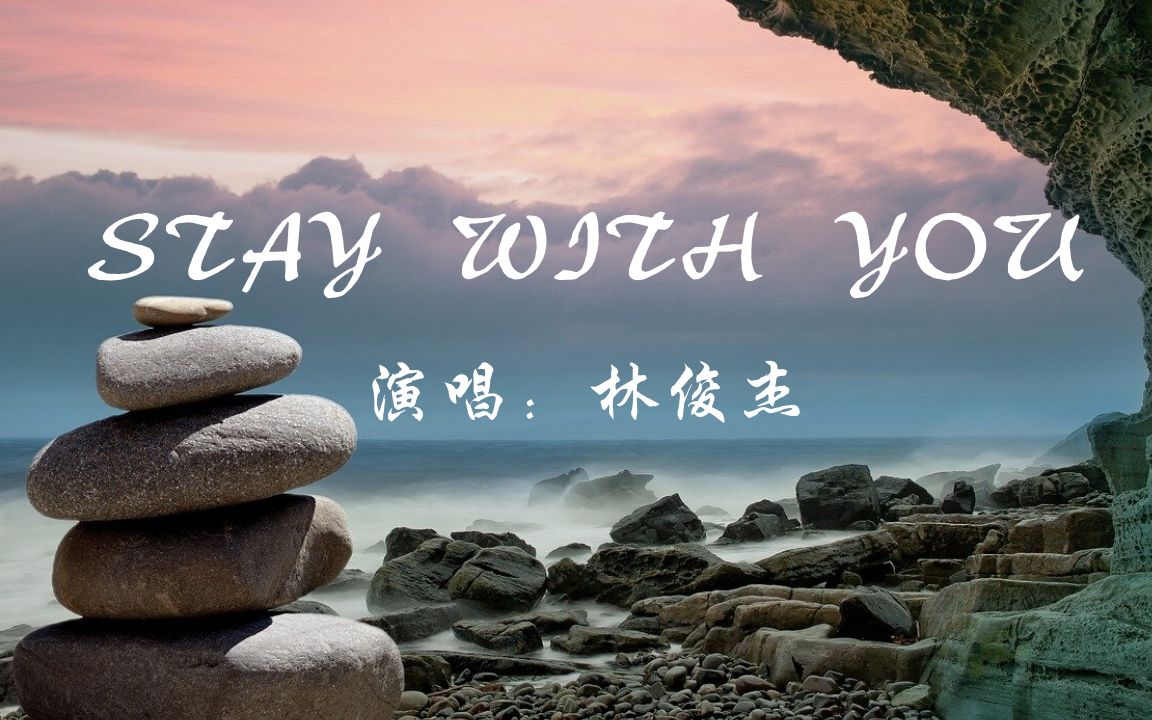 林俊杰jjlinstaywithyou为武汉加油公益歌曲不想说多累多辛苦总有人会