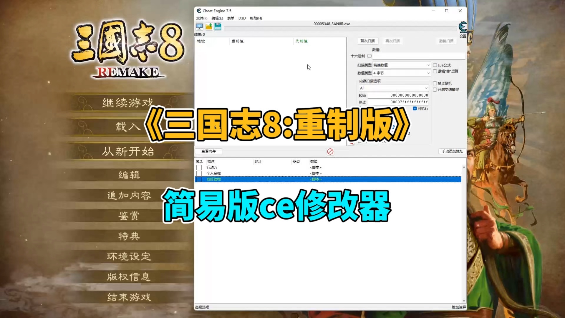 《三国志8重制版》简易ce修改器!哔哩哔哩bilibili三国志