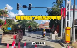 Download Video: 受缅北战事影响，今日云南边防部队在瑞丽姐告口岸/国门等多处装甲车武装巡逻，保护人民群众安全（瑞丽朋友提供视频）