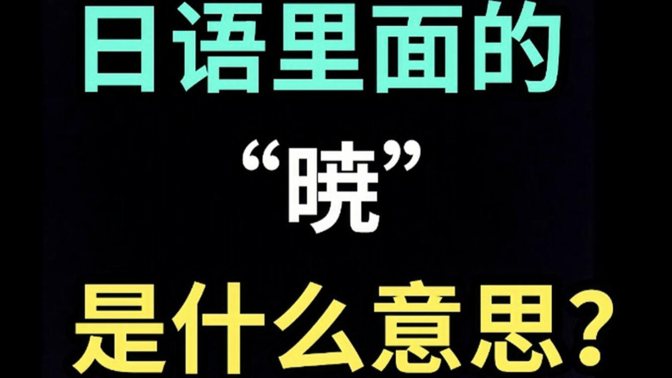日语里的“暁”是什么意思？【每天一个生草日语】