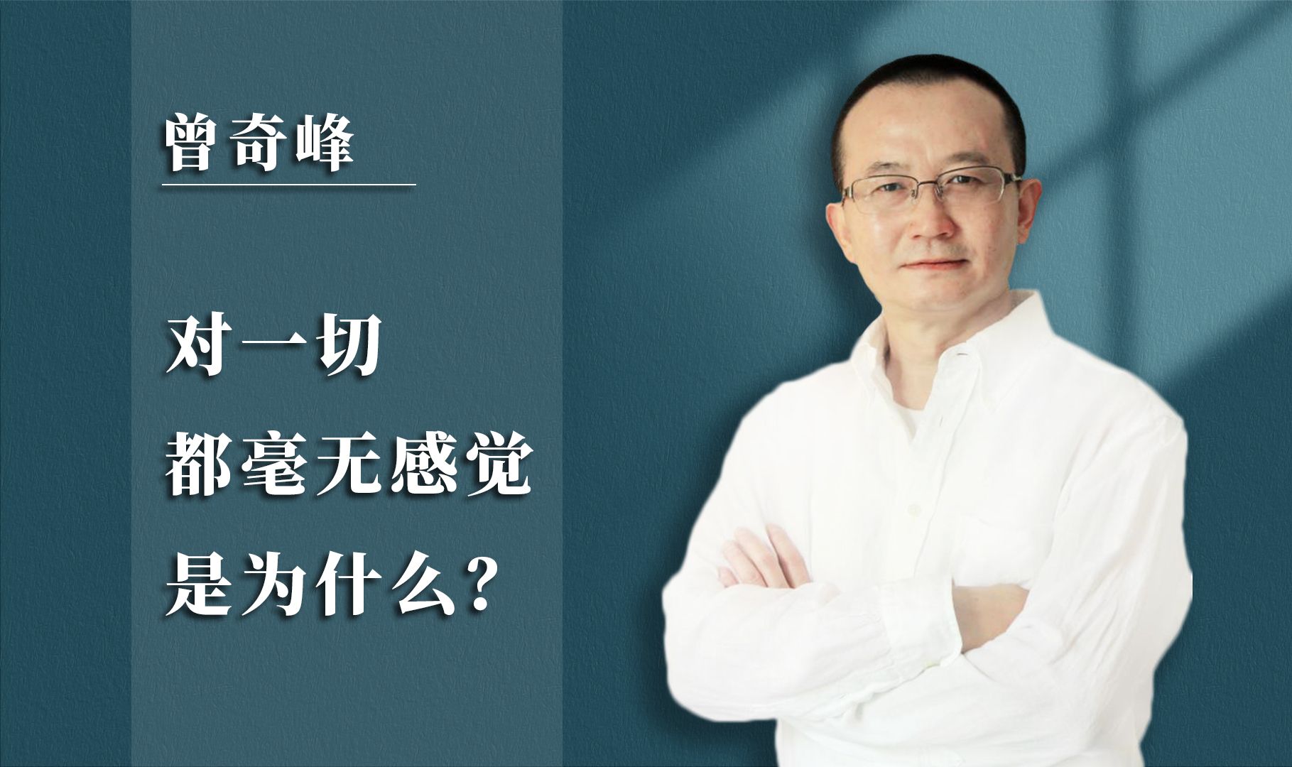 [图]曾奇峰 | 对一切都毫无感觉，是为什么？