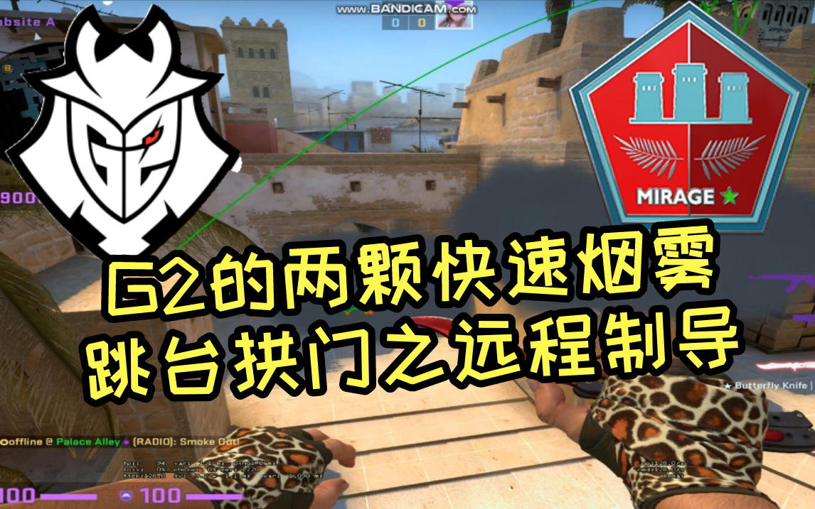 【CSGO教学】荒漠迷城 G2快速跳台烟+拱门烟哔哩哔哩bilibili