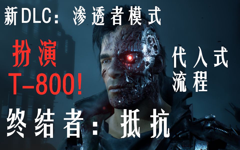 [图]在游戏里扮演终结者T800!渗透者模式代入向流程解说！