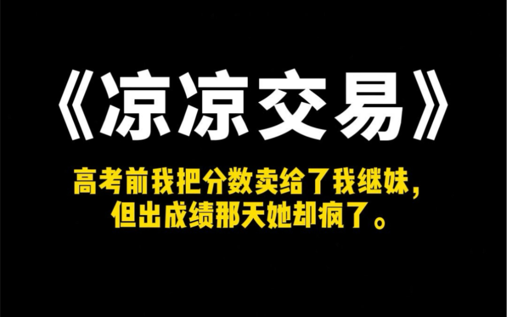 [图]高考前我把分数卖给了我继妹，但出成绩那天她却疯了。