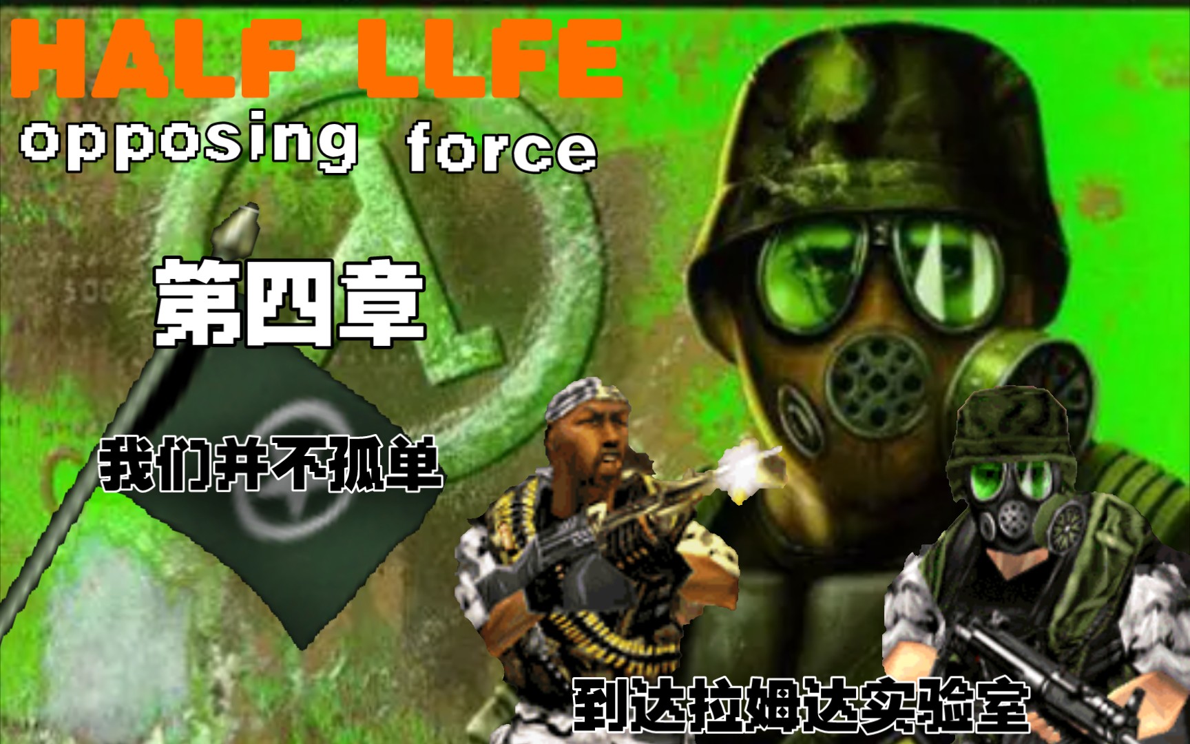 [图]HALF LIFE : OPPOSING FORCE 半条命(半衰期) 针锋相对 第四章 ： we are not alone 我们并不孤单(到达拉姆达实验)