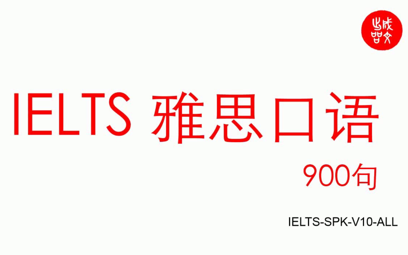 雅思口语900句|每个季度都能用的万金油!中英文字幕 IELTS SPEAKING 可领这900句文档!下载不限速!哔哩哔哩bilibili