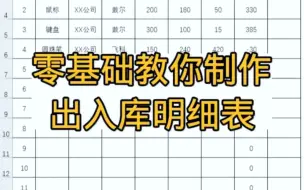Tải video: 零基础教你制作出入库明细表