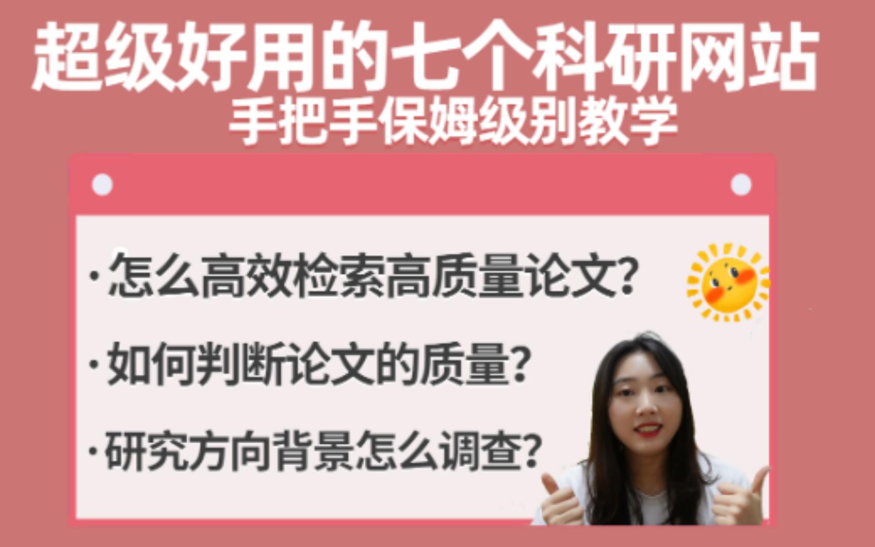 【科研小白必看】学会用这7个网站,面对科研你再也不会无从下手了!!!哔哩哔哩bilibili