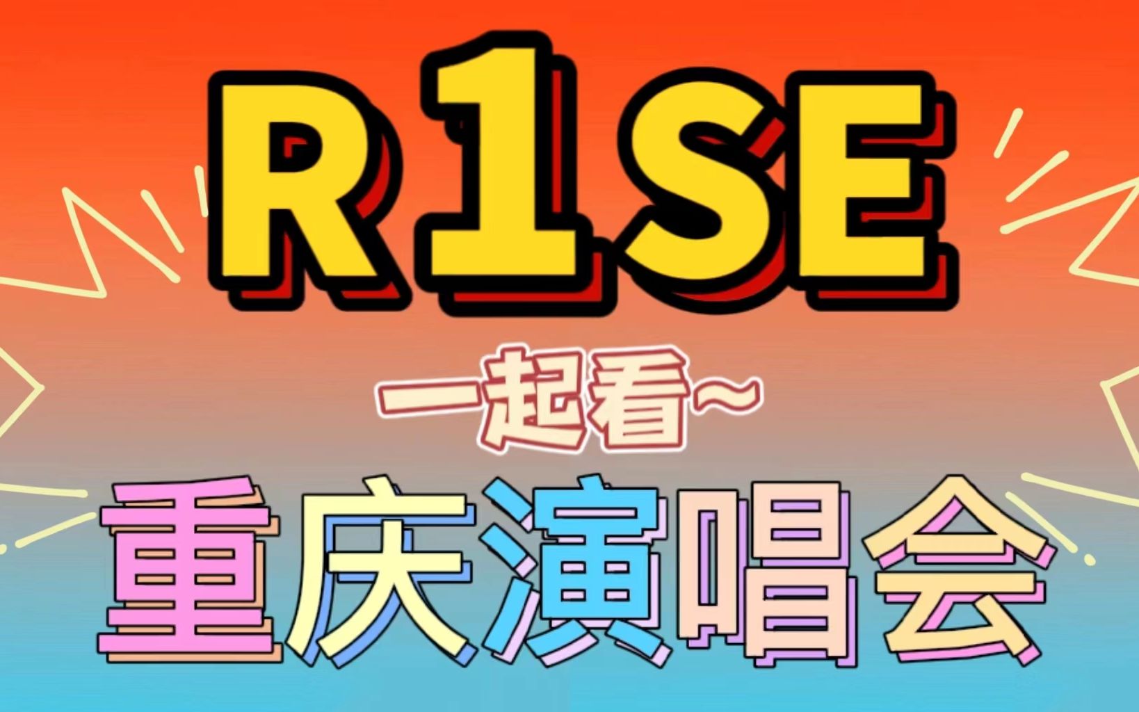 【reaction】【R1SE】第一次看阿万爱思亿演唱会,好像亲眼去看!哔哩哔哩bilibili