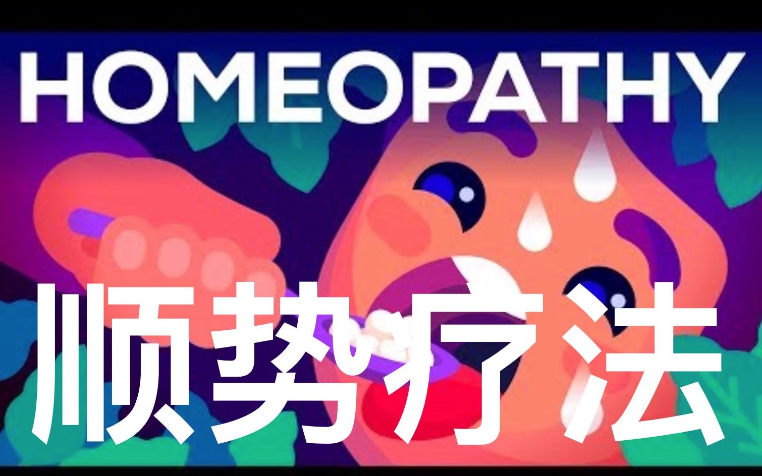 【kurzgesagt】双语·顺势疗法:温和治疗还是无耻骗局 homeopathy