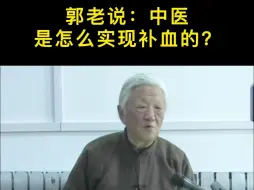 Video herunterladen: 郭生白：中医是怎么补血的？你真的补对了吗？