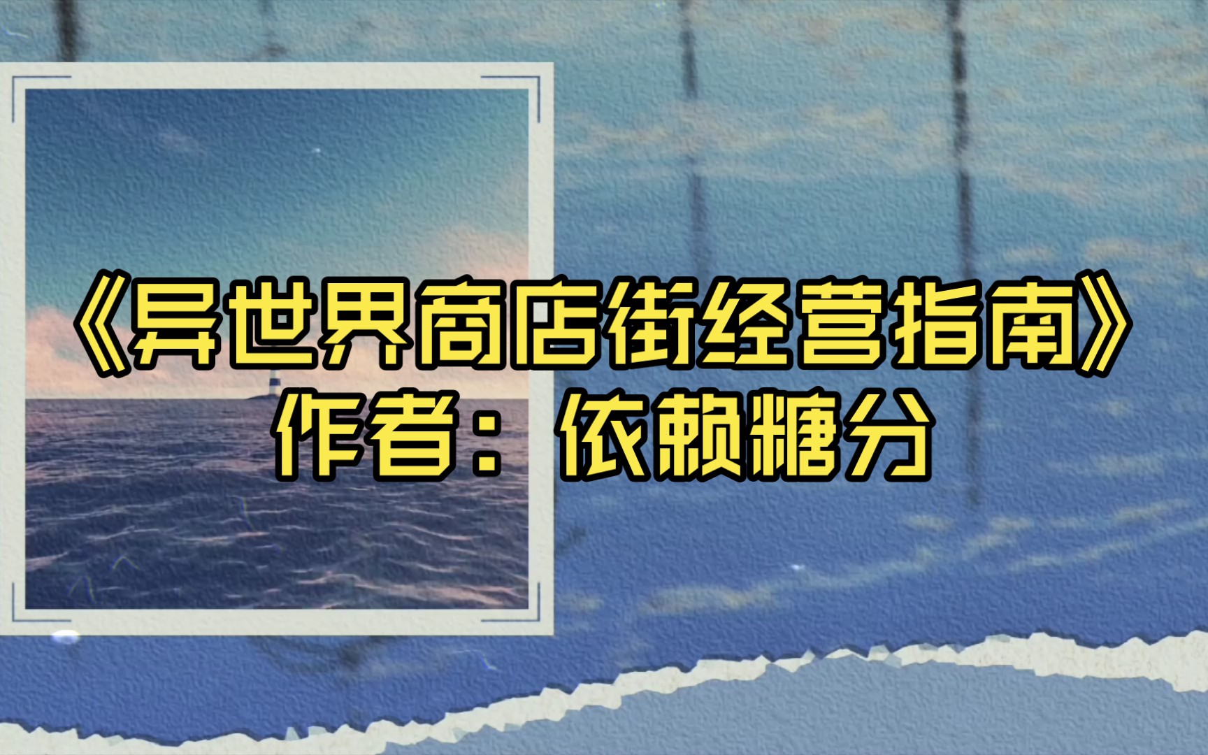 【言情推文】《异世界商店街经营指南》作者:依赖糖分哔哩哔哩bilibili