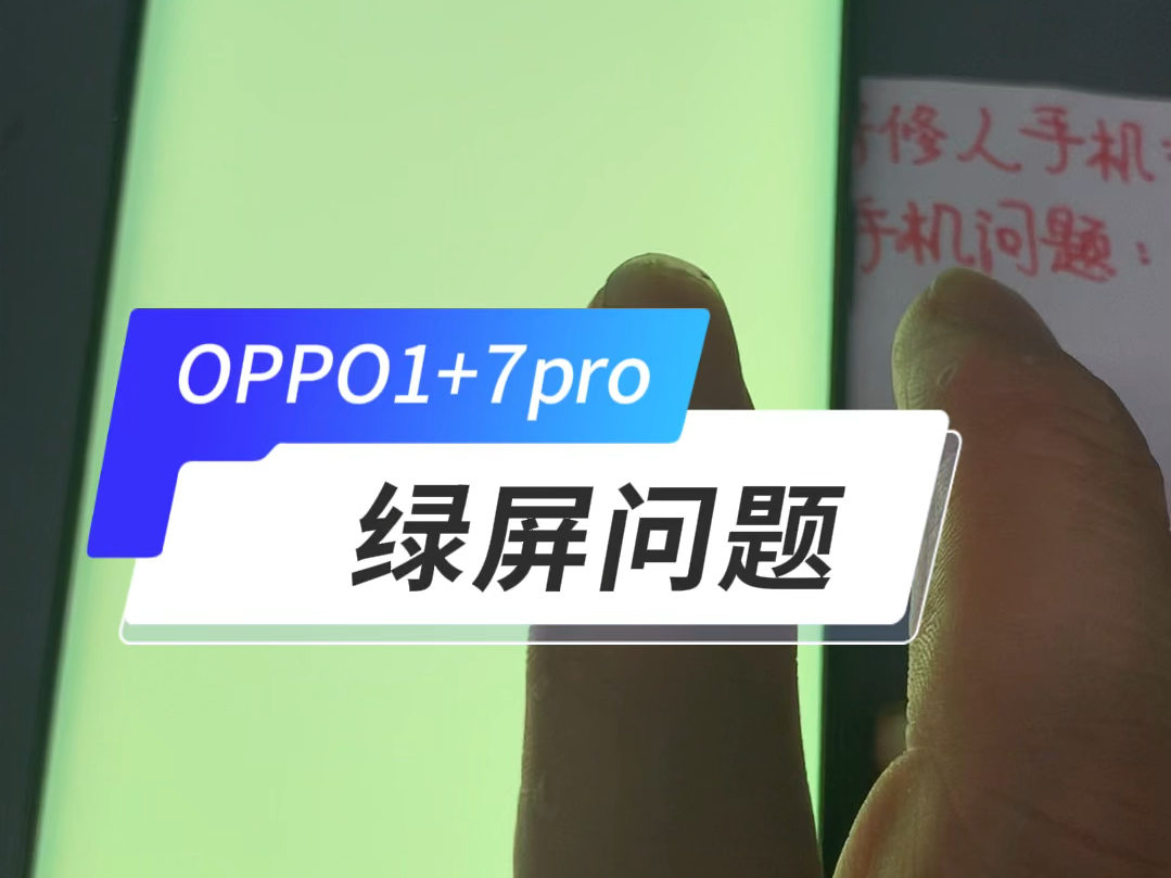 OPPO1+7绿屏问题修复
