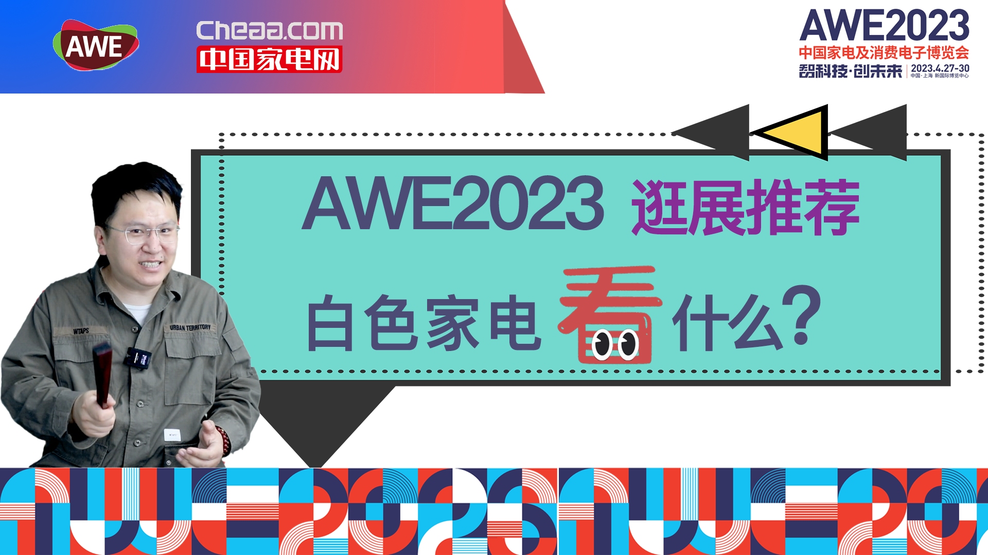 AWE2023逛展推荐——白色家电看什么?哔哩哔哩bilibili