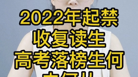 [图]2022年起禁收复读生高考落榜生何去何从？