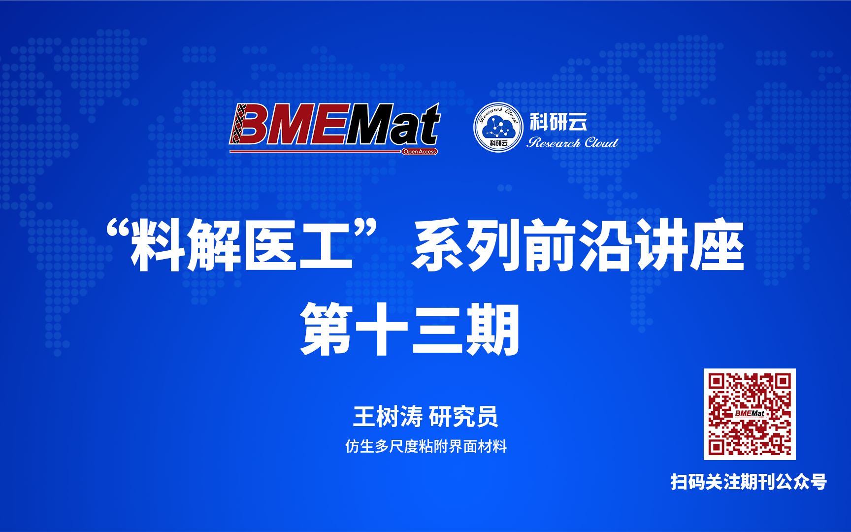 20230509中国科学院理化技术研究所王树涛仿生多尺度粘附界面材料哔哩哔哩bilibili