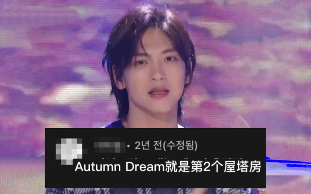 [图]【N.Flying】油管评论剪辑 Autumn Dream就是第二个屋塔房的程度