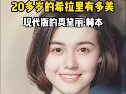 Télécharger la video: 20岁的希拉里有多美？让人无法移开眼睛，颜值不输奥黛丽.赫本