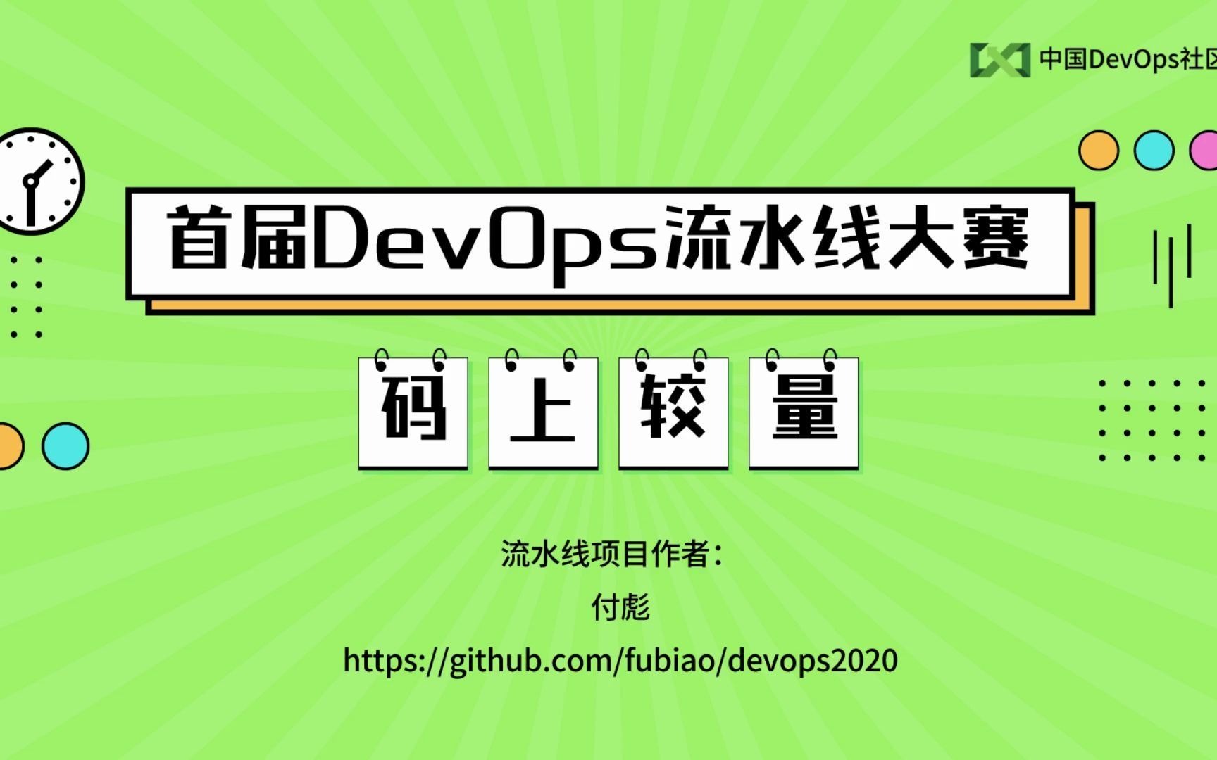 [图]中国 DevOps 社区首届流水线大赛- 付彪 流水线项目演示