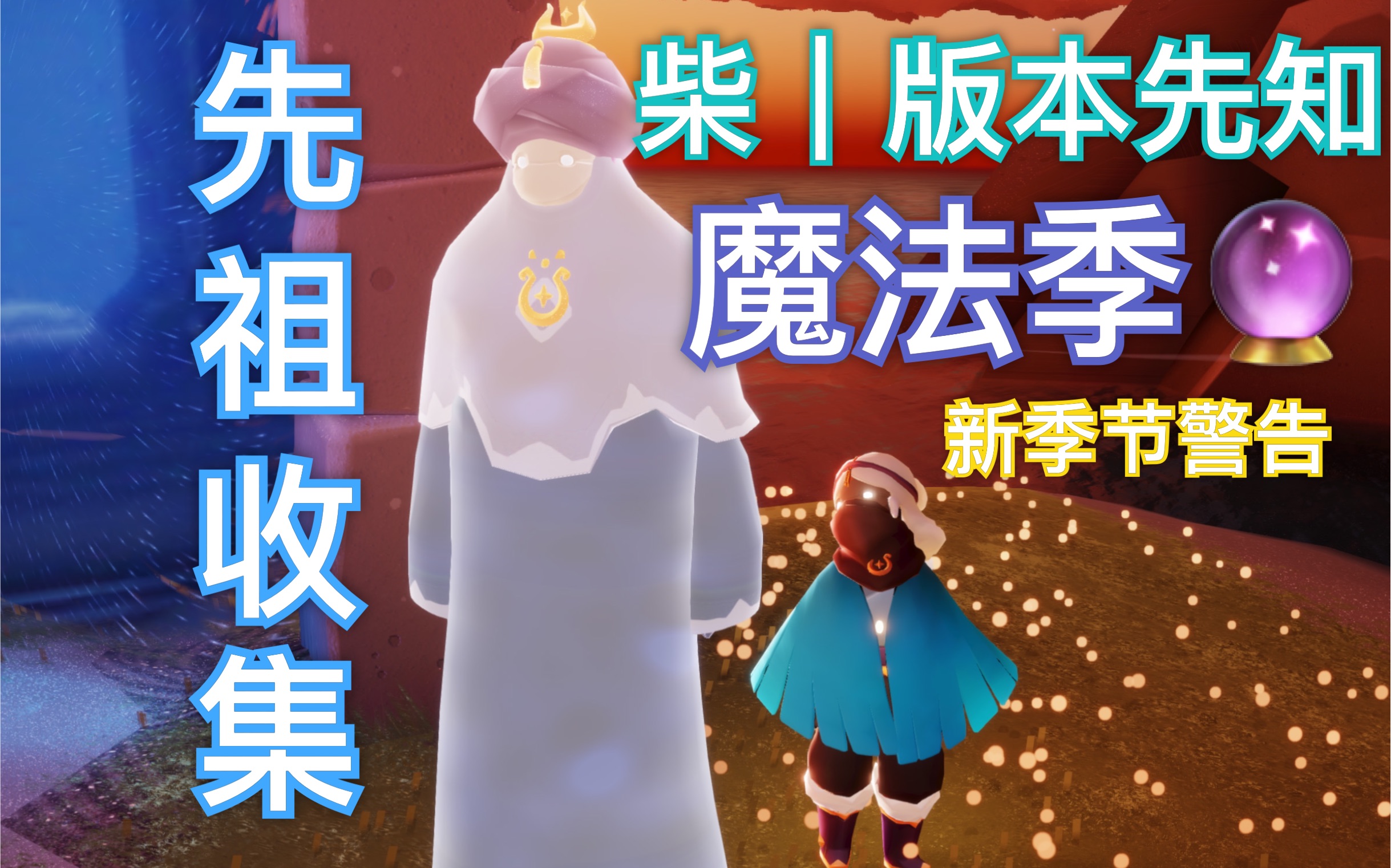 《sky光遇》【柴|版本先知】魔法季先祖收集(实况)